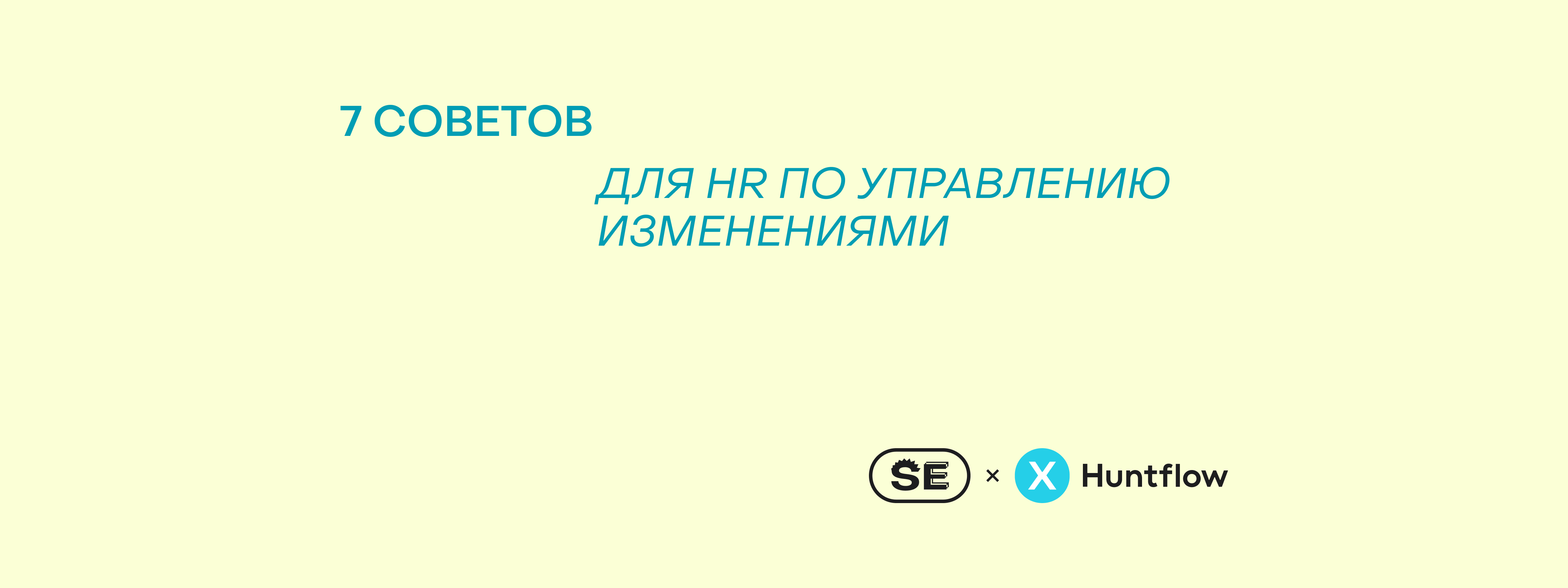 Как эйчару возглавить перемены в компании